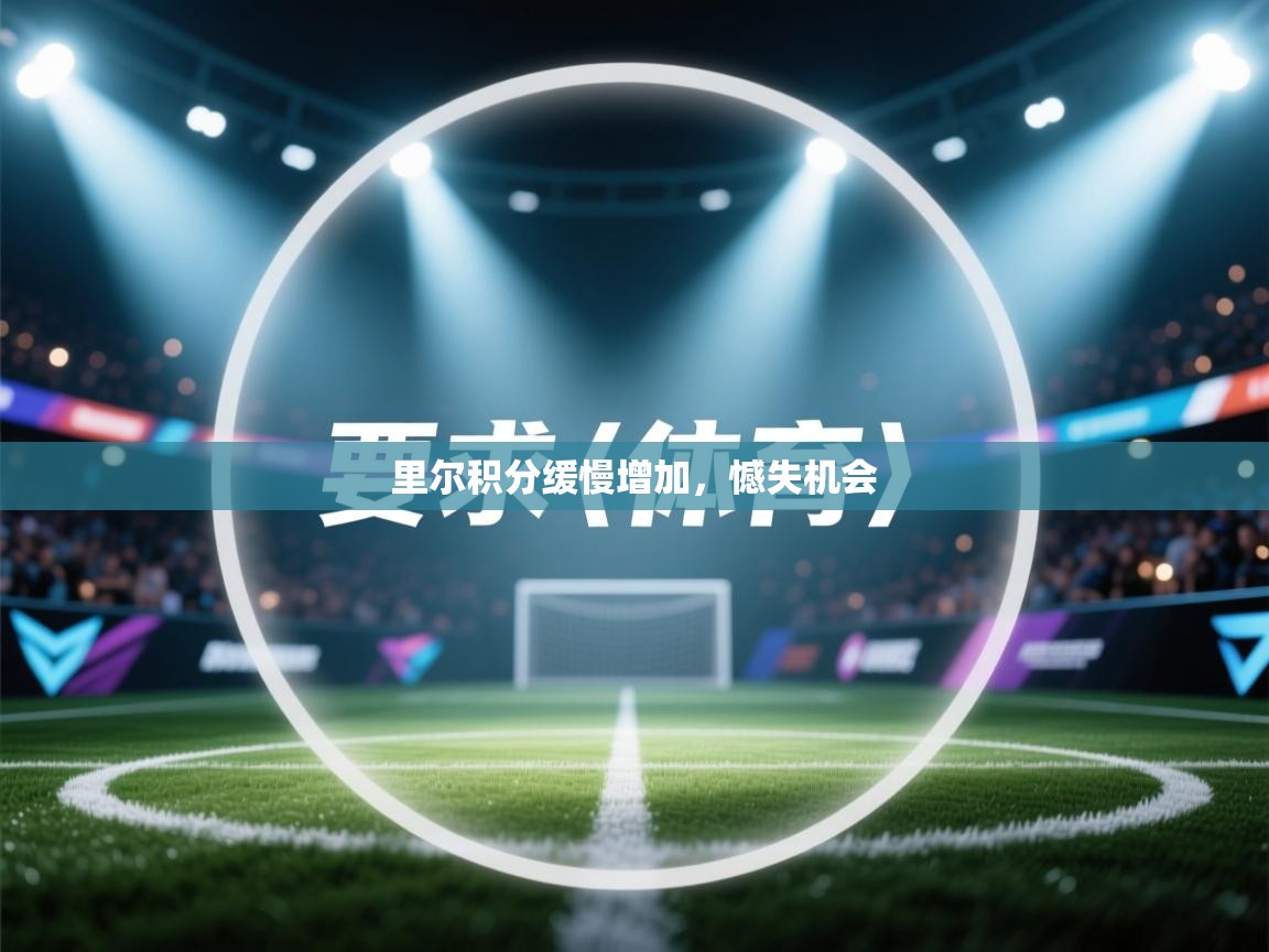 里尔积分缓慢增加,憾失机会 第2张