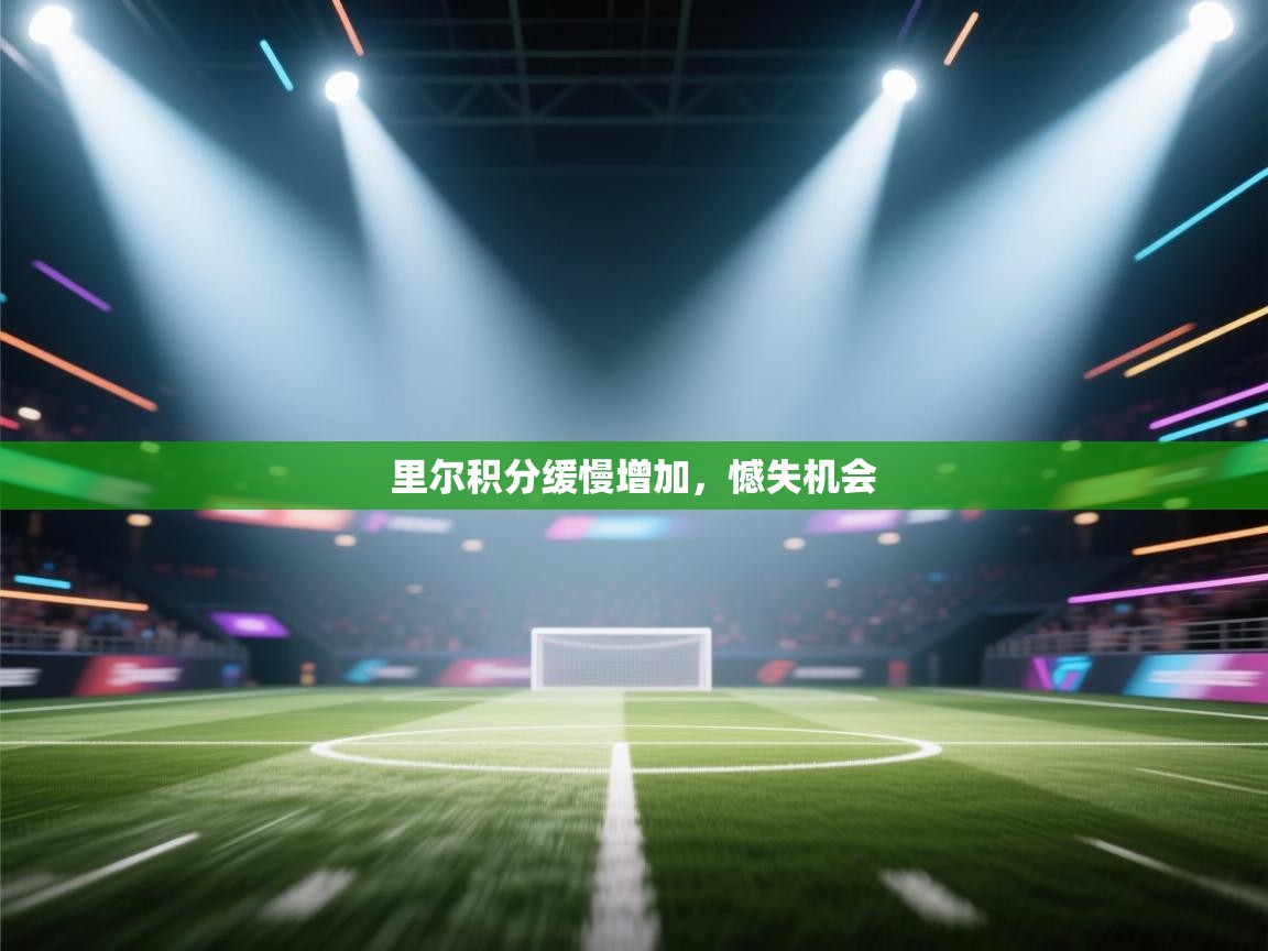 里尔积分缓慢增加,憾失机会 第1张