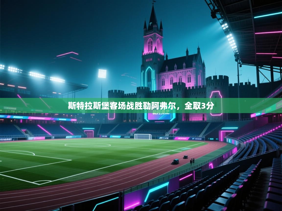 斯特拉斯堡客场战胜勒阿弗尔，全取3分  第1张