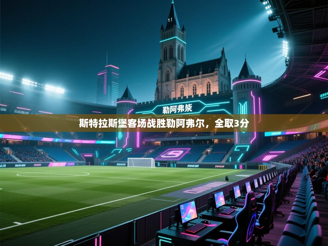 斯特拉斯堡客场战胜勒阿弗尔，全取3分  第2张