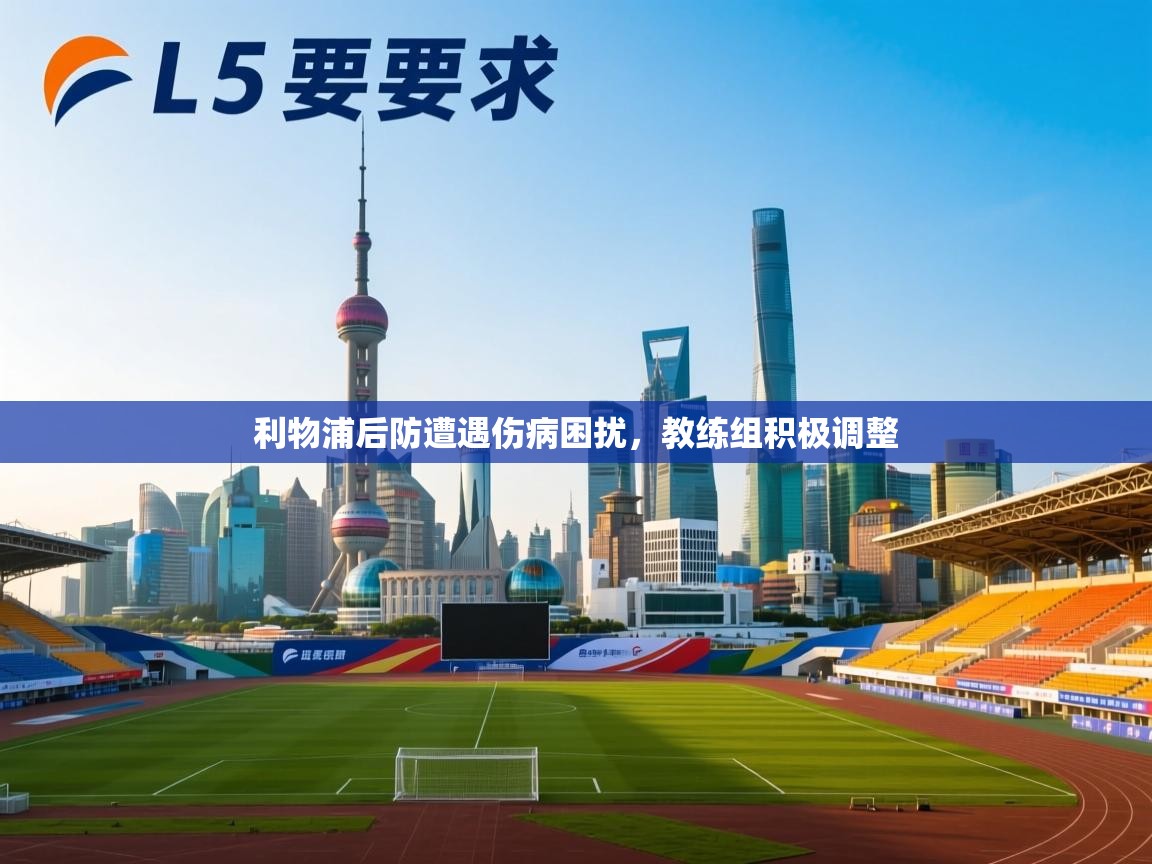 利物浦后防遭遇伤病困扰,教练组积极调整 第1张