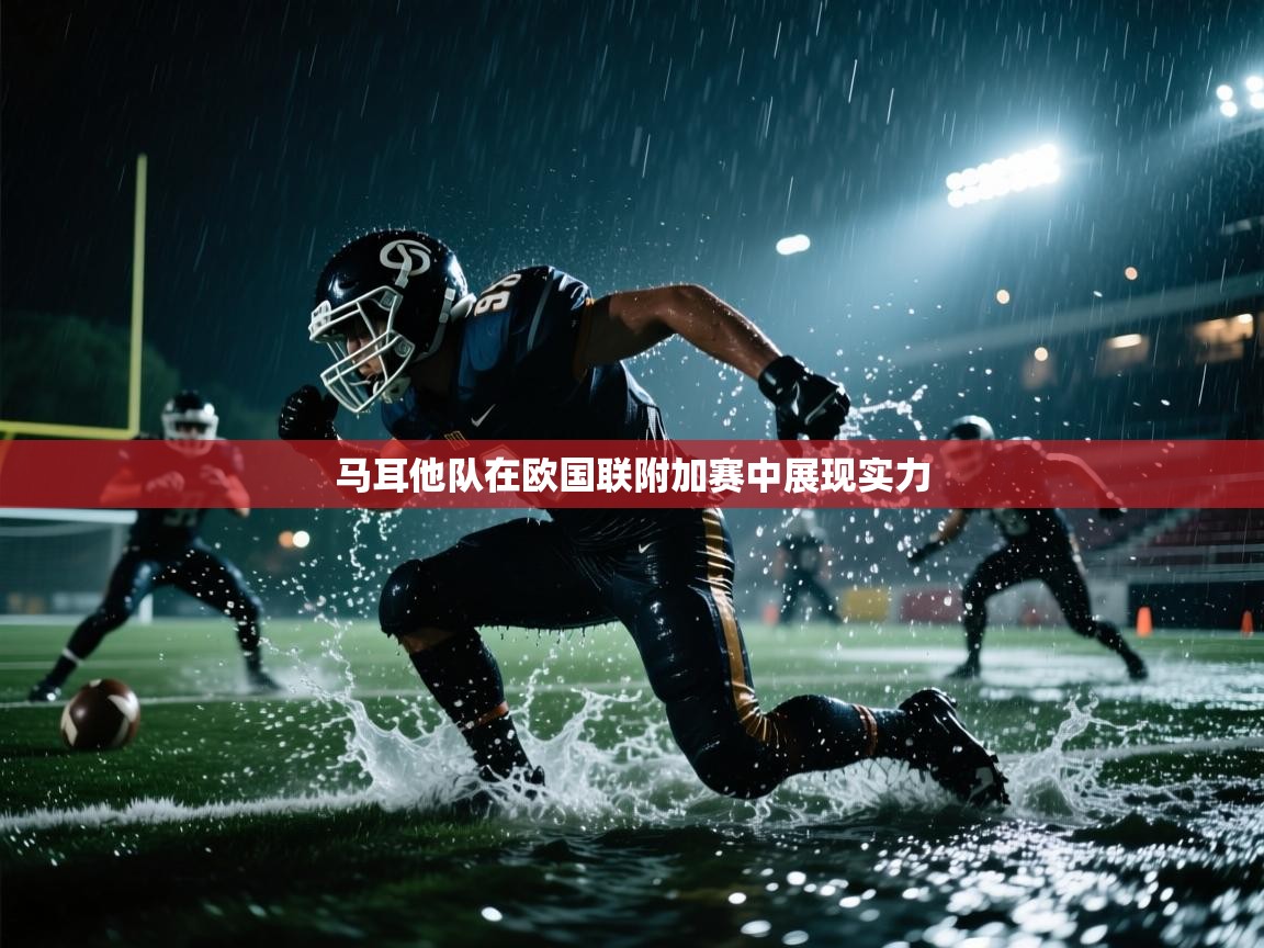 马耳他队在欧国联附加赛中展现实力  第1张