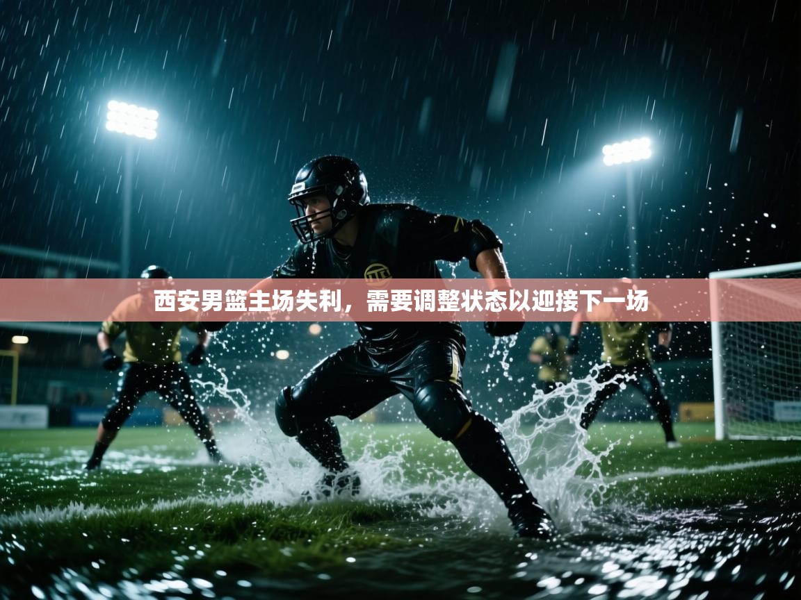 西安男篮主场失利，需要调整状态以迎接下一场  第2张