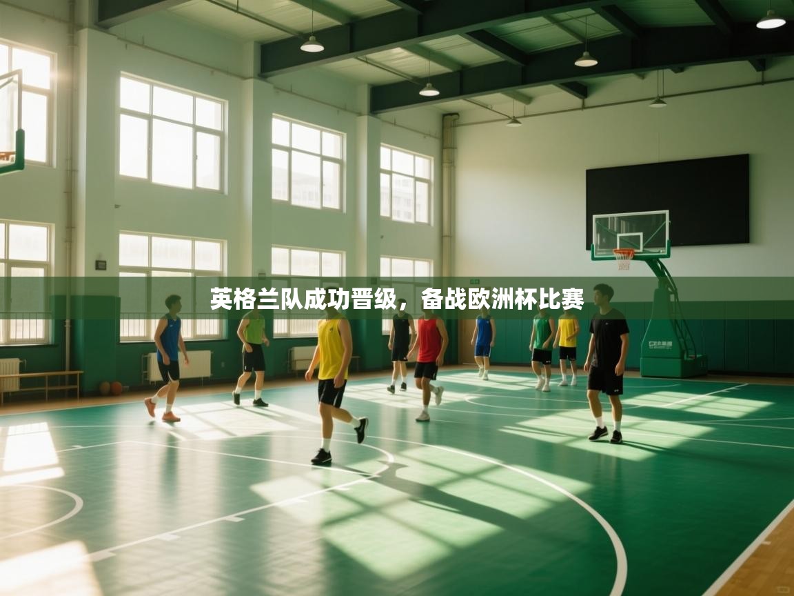 英格兰队成功晋级，备战欧洲杯比赛  第1张