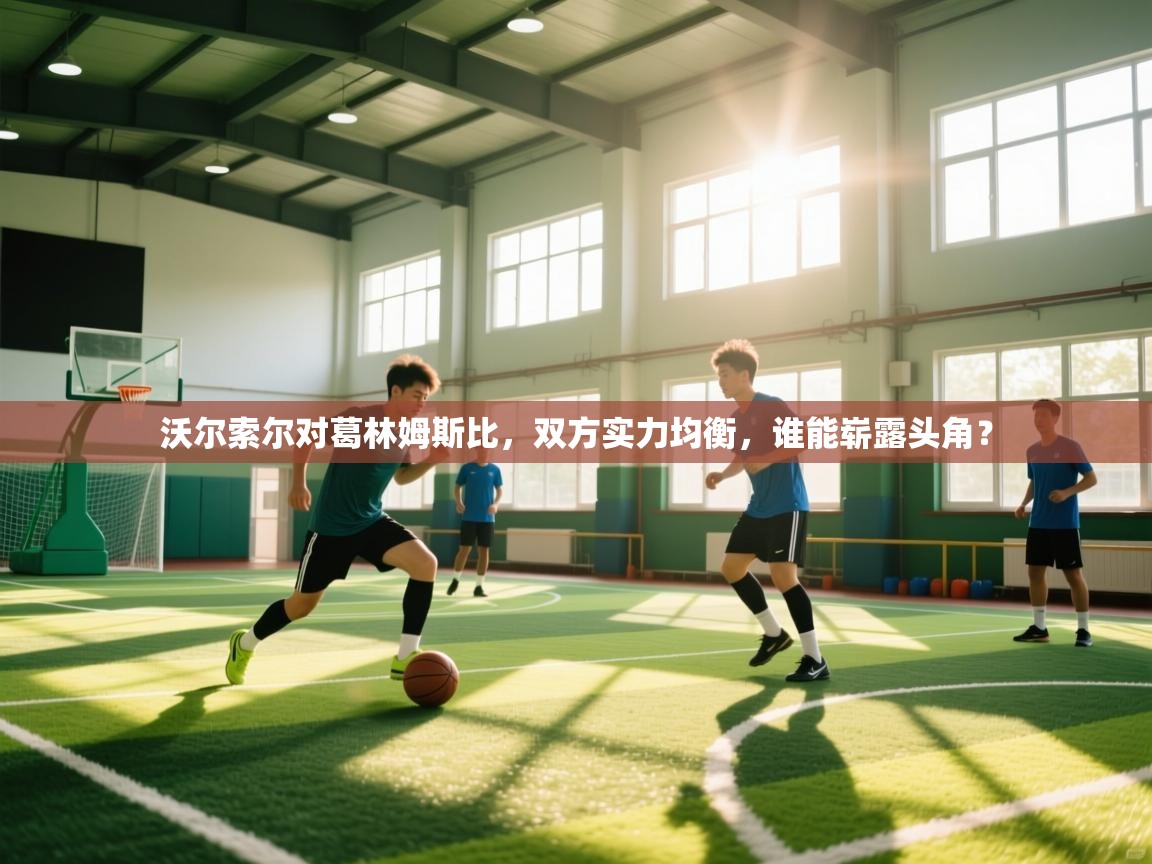 沃尔索尔对葛林姆斯比，双方实力均衡，谁能崭露头角？  第1张