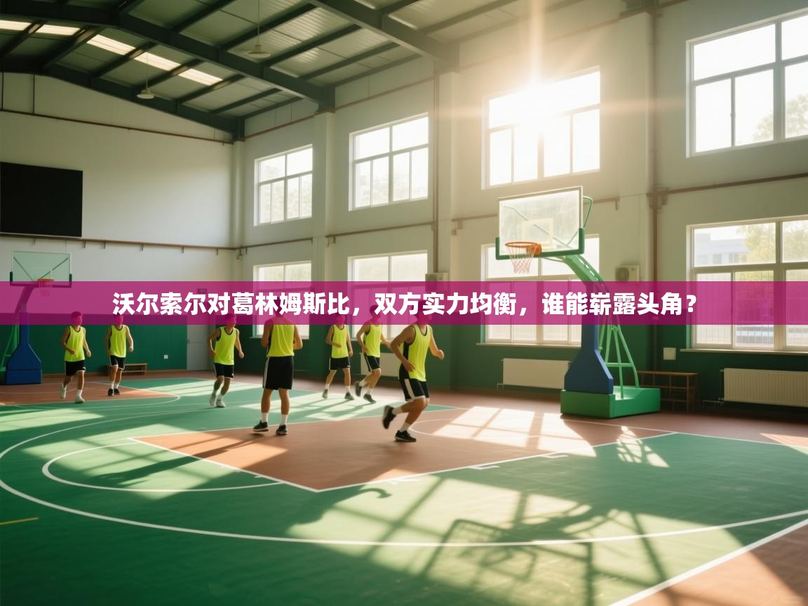 沃尔索尔对葛林姆斯比，双方实力均衡，谁能崭露头角？  第2张