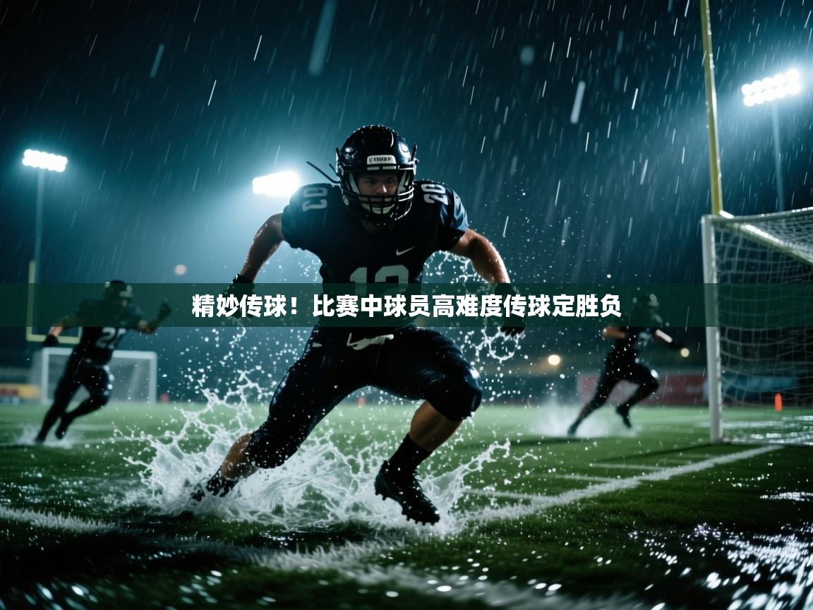 精妙传球！比赛中球员高难度传球定胜负  第1张