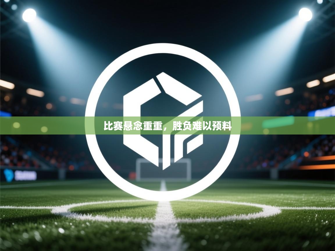 比赛悬念重重，胜负难以预料  第1张