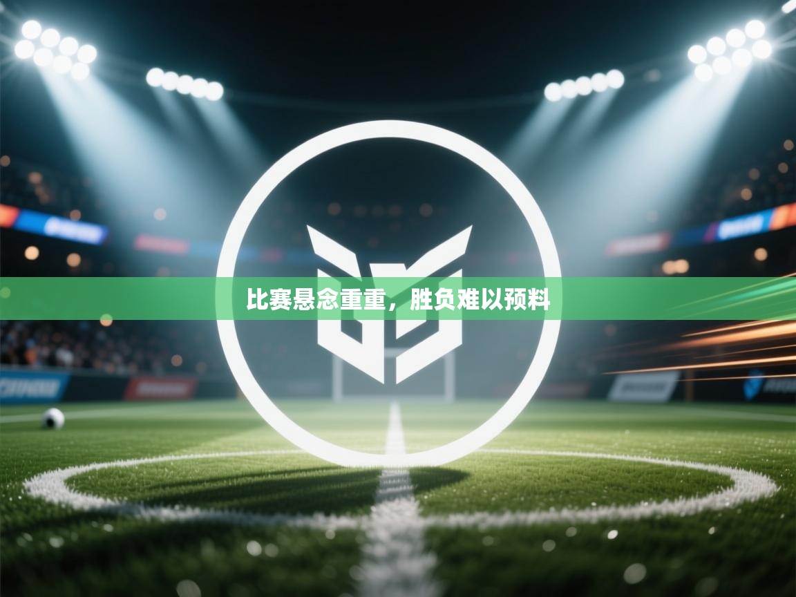 比赛悬念重重，胜负难以预料  第2张