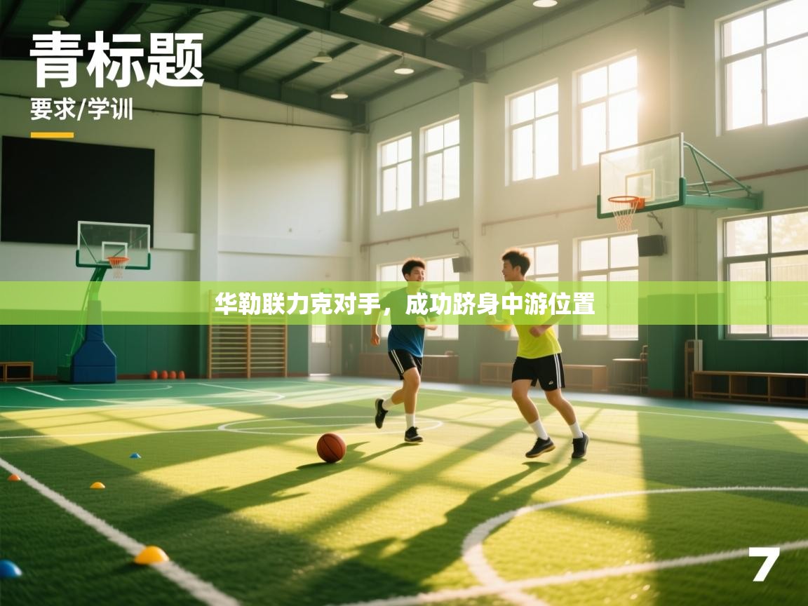 华勒联力克对手，成功跻身中游位置  第2张