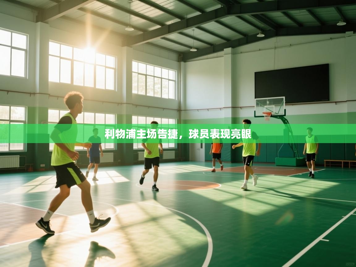 利物浦主场告捷，球员表现亮眼  第1张