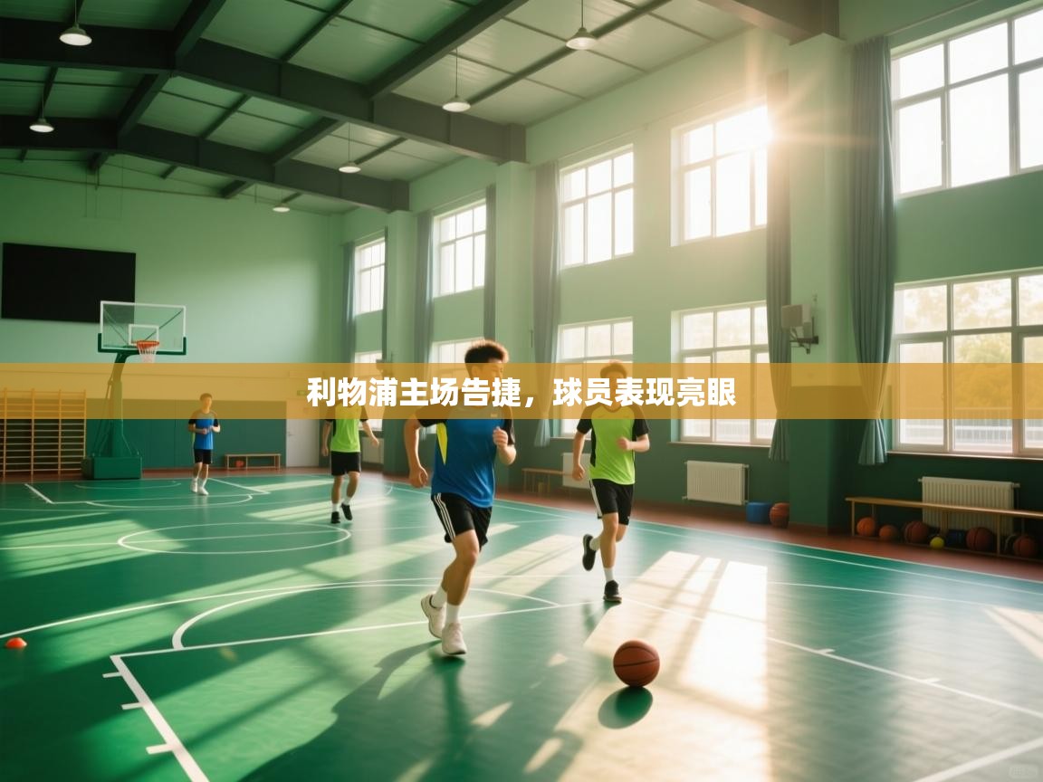 利物浦主场告捷，球员表现亮眼  第2张