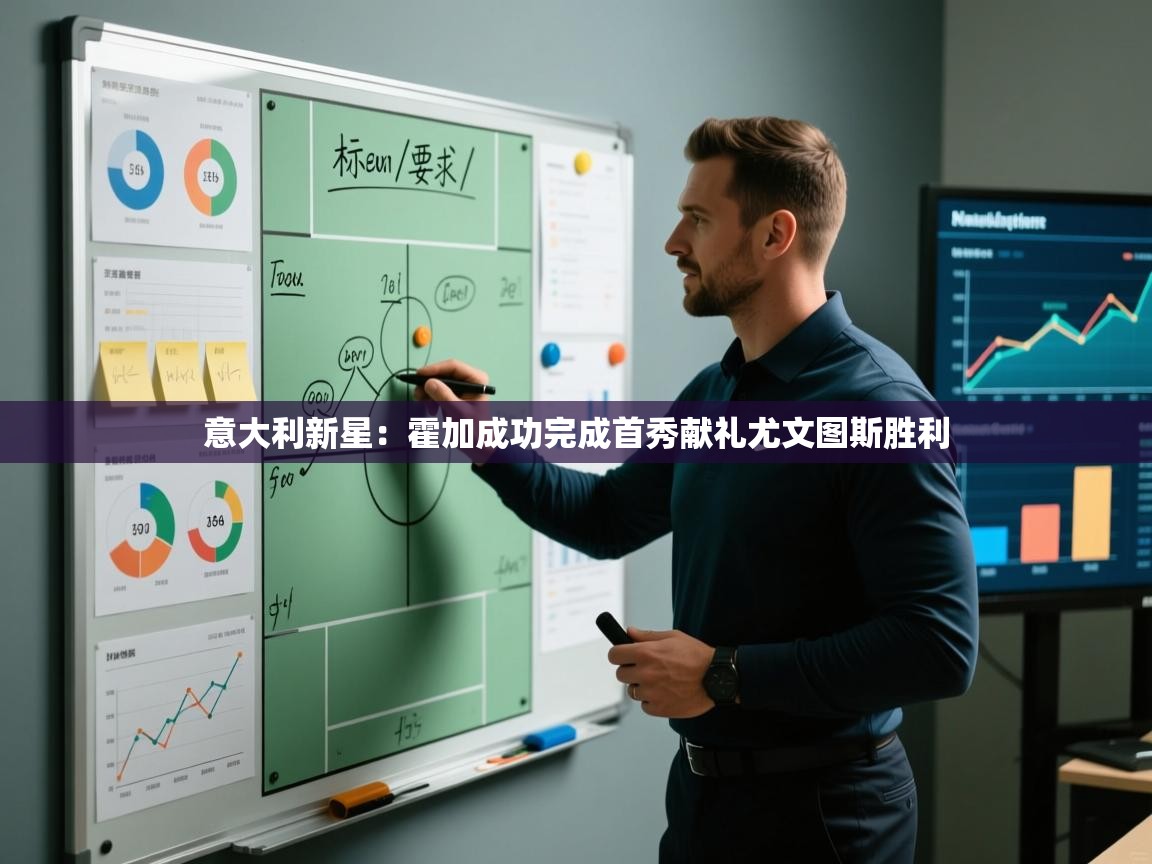 意大利新星：霍加成功完成首秀献礼尤文图斯胜利  第1张