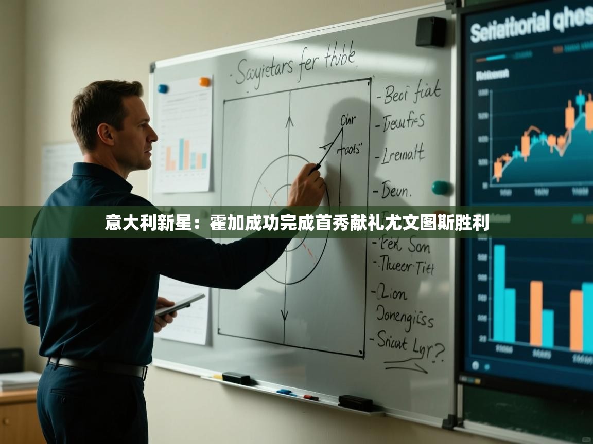 意大利新星：霍加成功完成首秀献礼尤文图斯胜利  第2张