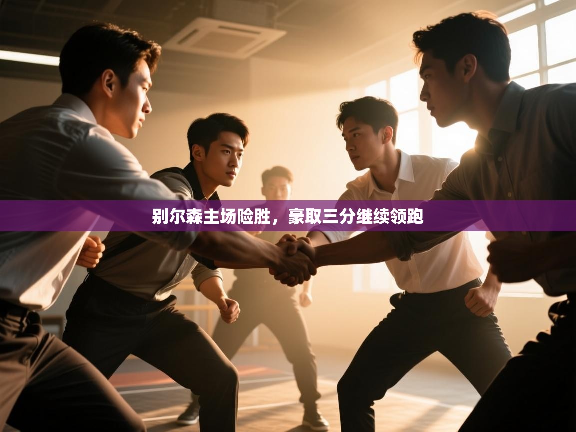 别尔森主场险胜，豪取三分继续领跑  第1张