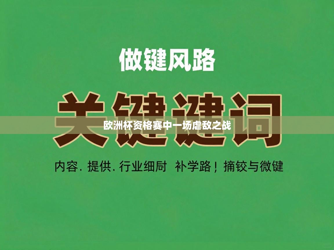 欧洲杯资格赛中一场虐敌之战  第2张