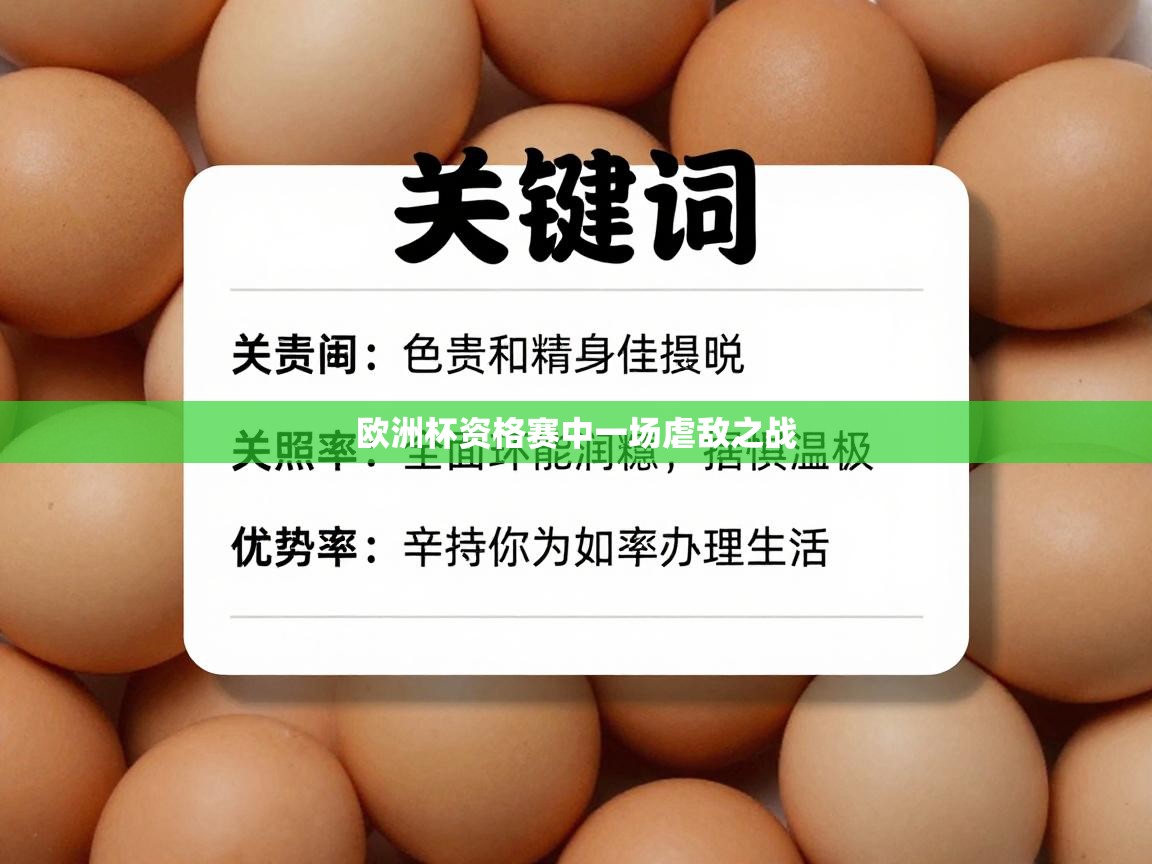 欧洲杯资格赛中一场虐敌之战  第1张