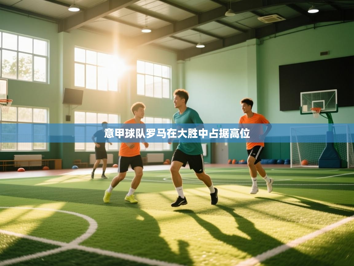 意甲球队罗马在大胜中占据高位  第1张
