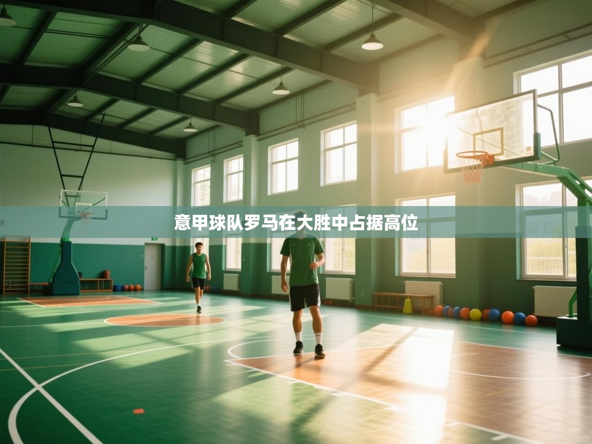 意甲球队罗马在大胜中占据高位  第2张