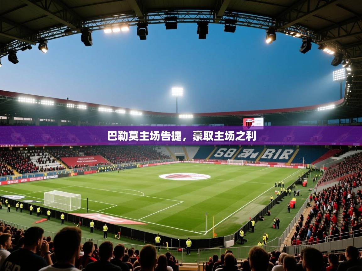 巴勒莫主场告捷，豪取主场之利  第2张