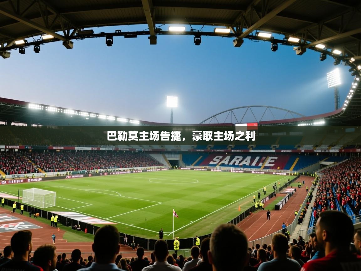 巴勒莫主场告捷，豪取主场之利  第1张