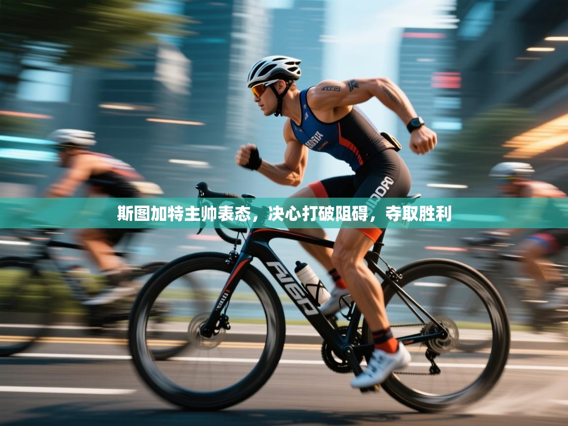 斯图加特主帅表态,决心打破阻碍,夺取胜利 第1张