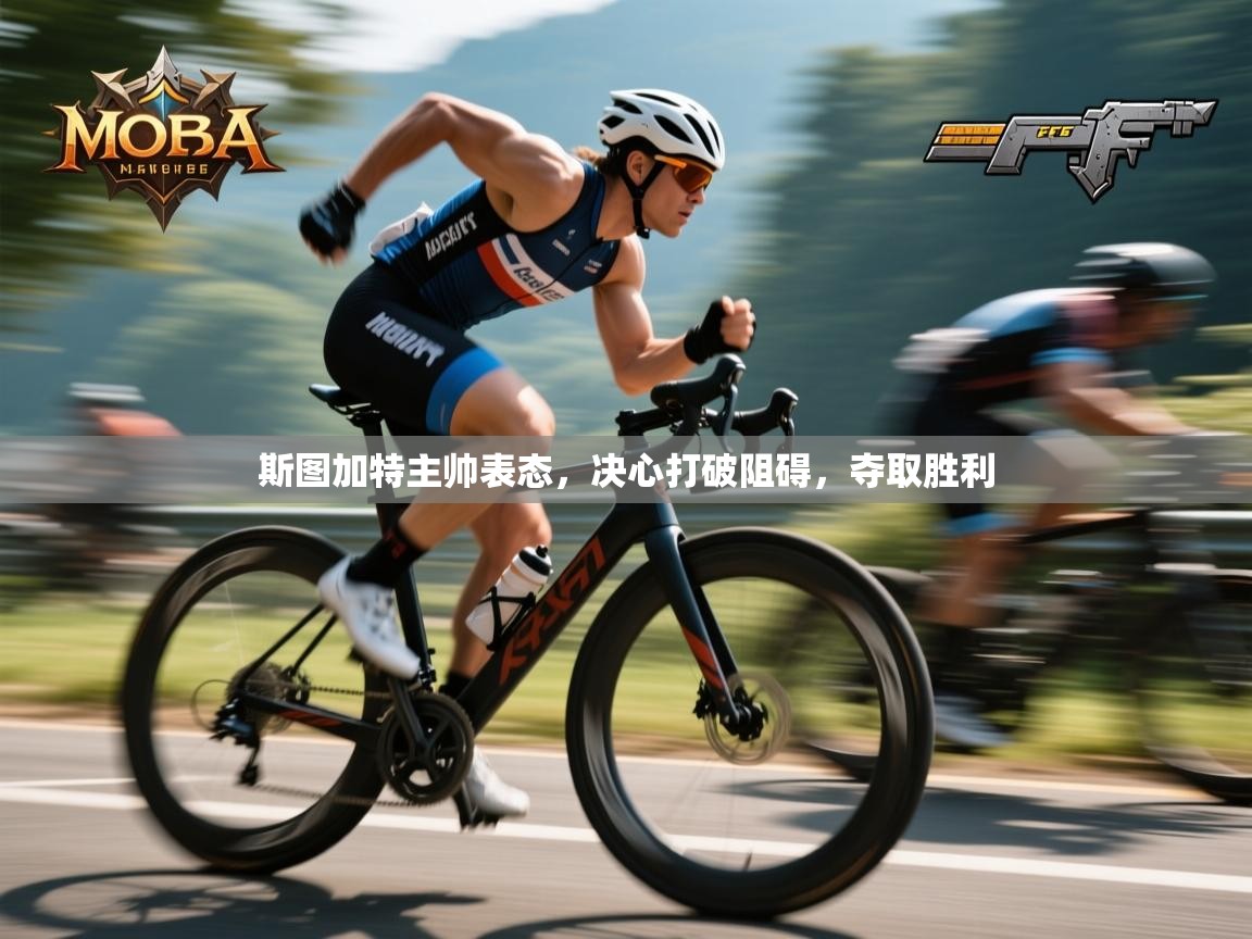 斯图加特主帅表态,决心打破阻碍,夺取胜利 第2张