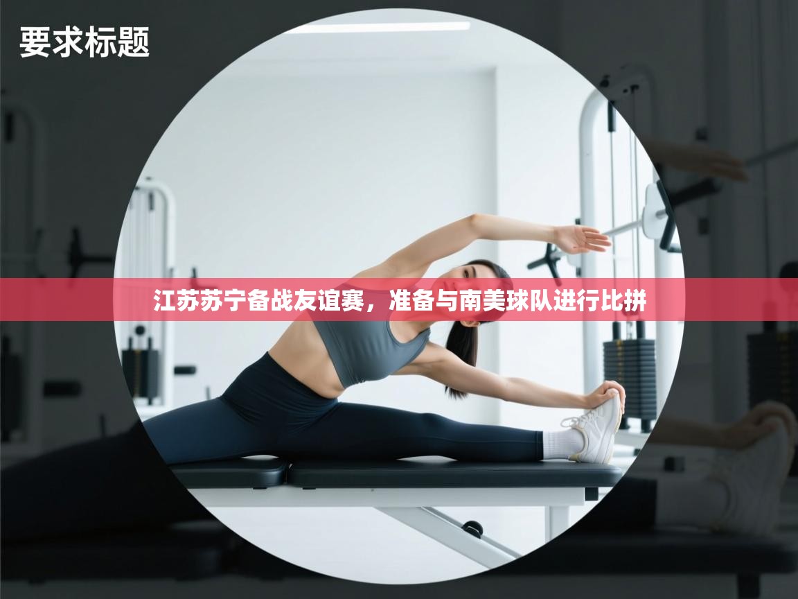 江苏苏宁备战友谊赛，准备与南美球队进行比拼  第2张