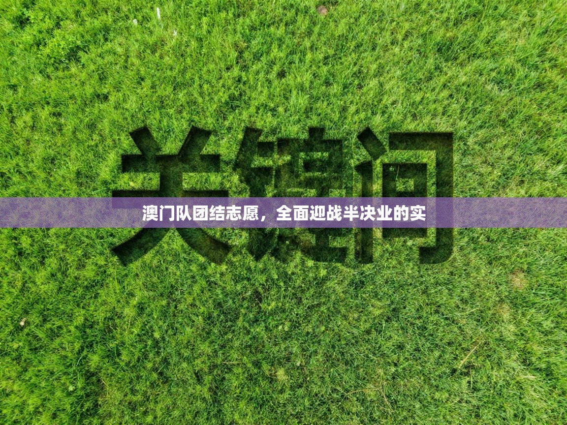 澳门队团结志愿，全面迎战半决业的实  第1张