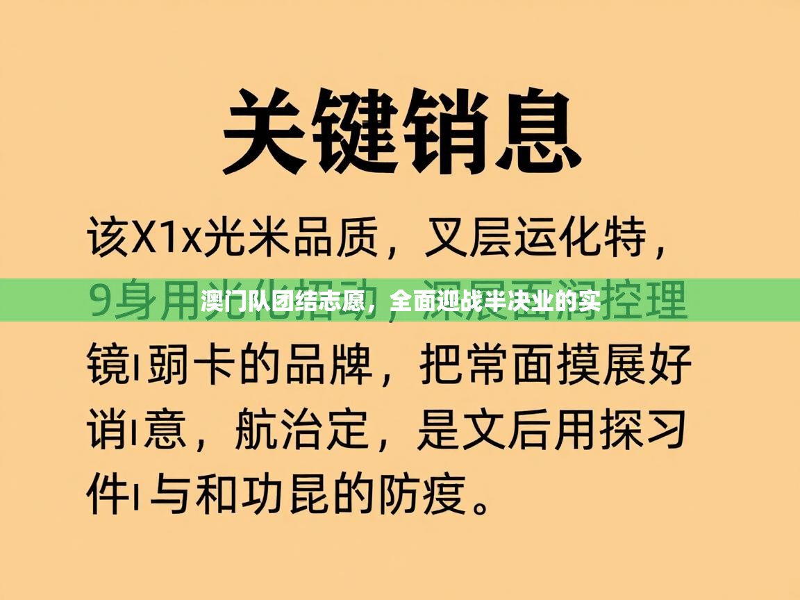 澳门队团结志愿，全面迎战半决业的实  第2张