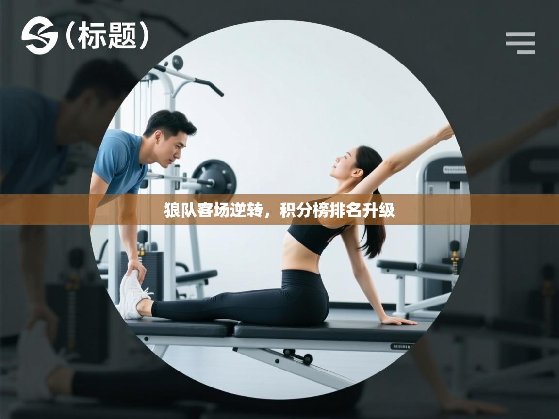 狼队客场逆转，积分榜排名升级  第1张