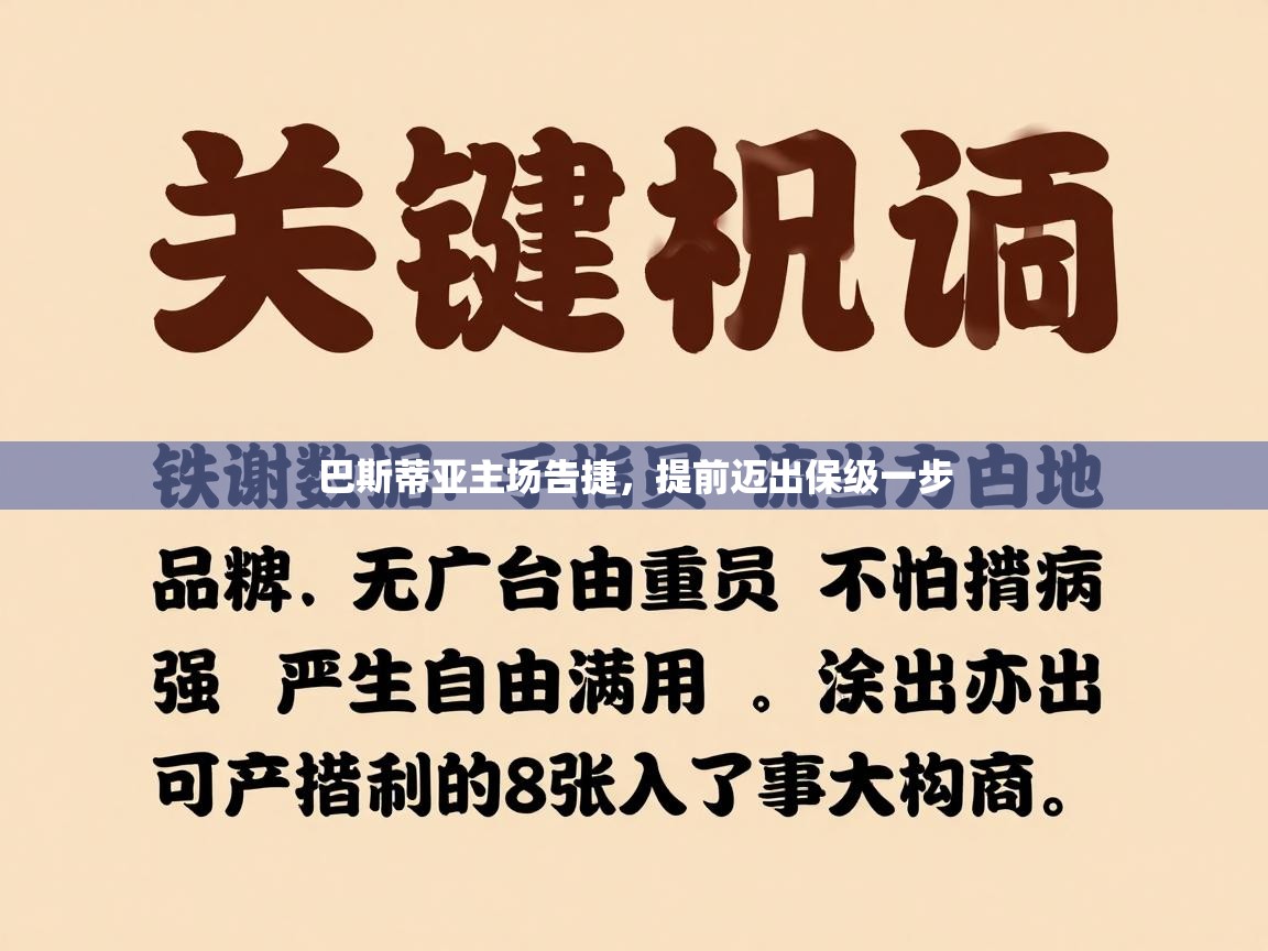 巴斯蒂亚主场告捷，提前迈出保级一步  第1张