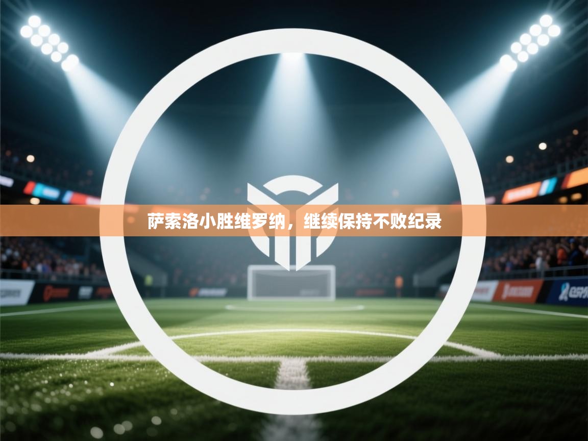 萨索洛小胜维罗纳，继续保持不败纪录  第2张