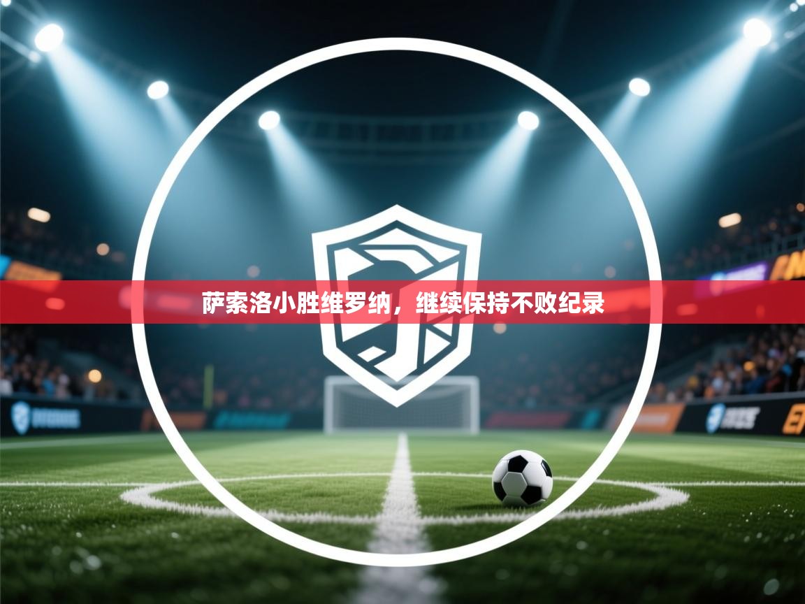 萨索洛小胜维罗纳，继续保持不败纪录  第1张