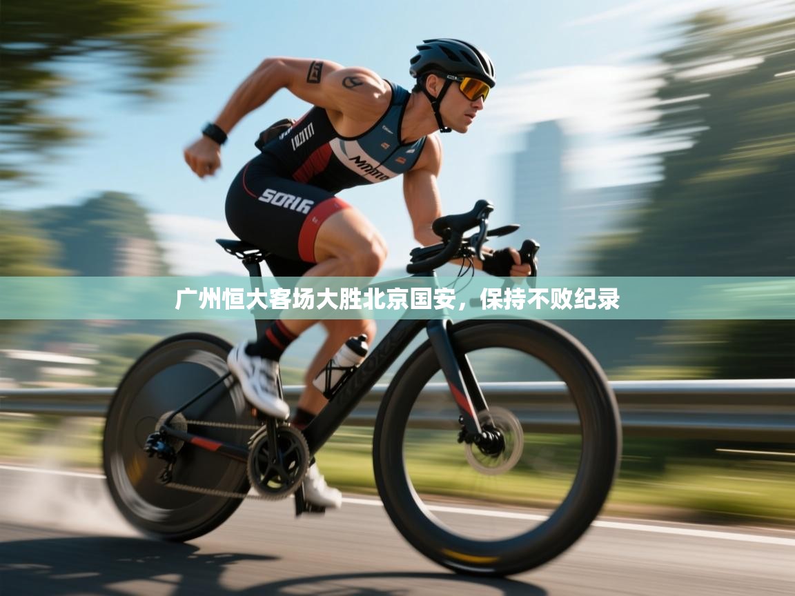 广州恒大客场大胜北京国安，保持不败纪录  第1张