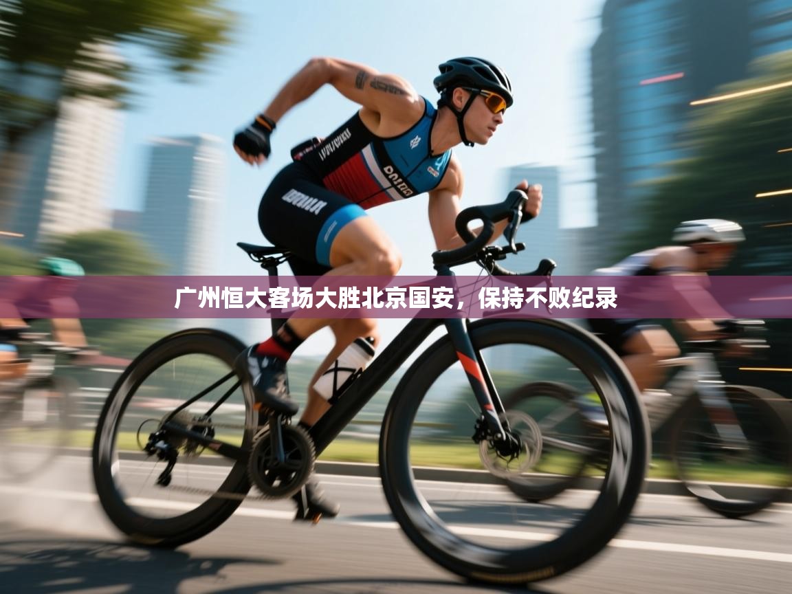 广州恒大客场大胜北京国安，保持不败纪录  第2张