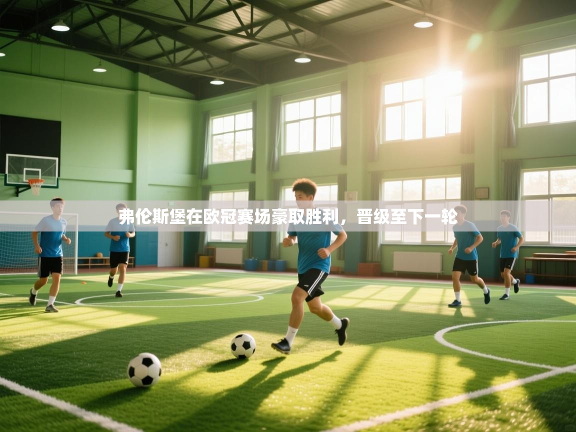 弗伦斯堡在欧冠赛场豪取胜利，晋级至下一轮  第1张