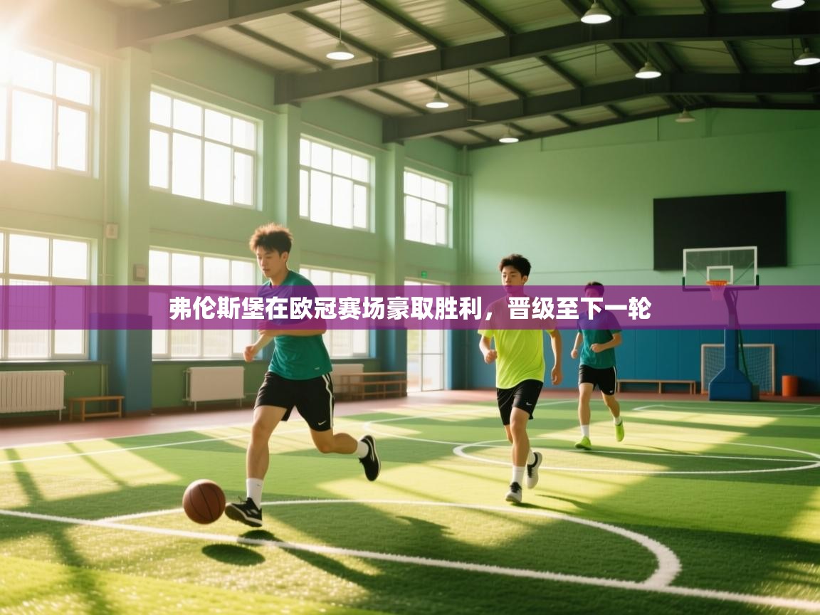 弗伦斯堡在欧冠赛场豪取胜利，晋级至下一轮  第2张