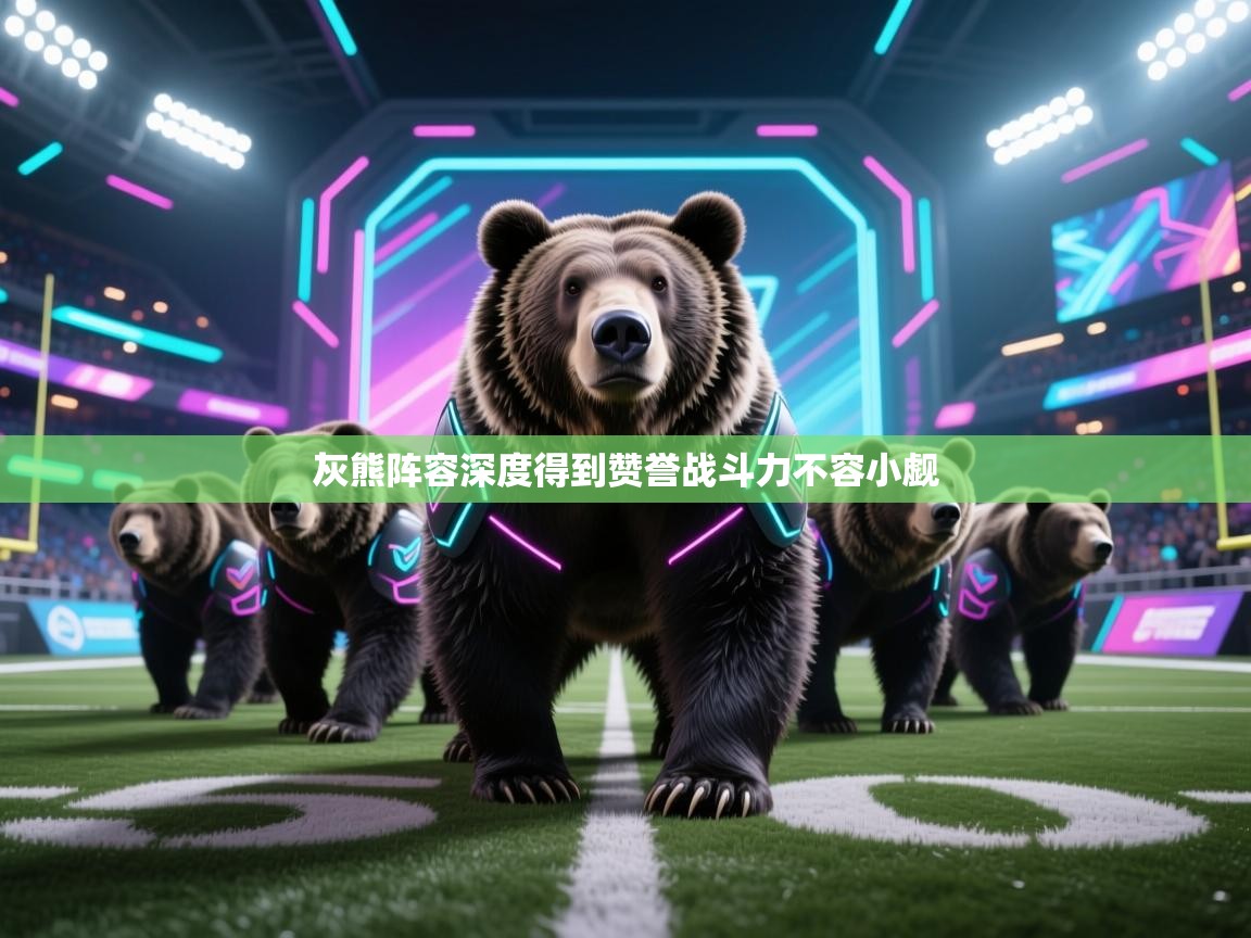 灰熊阵容深度得到赞誉战斗力不容小觑  第2张