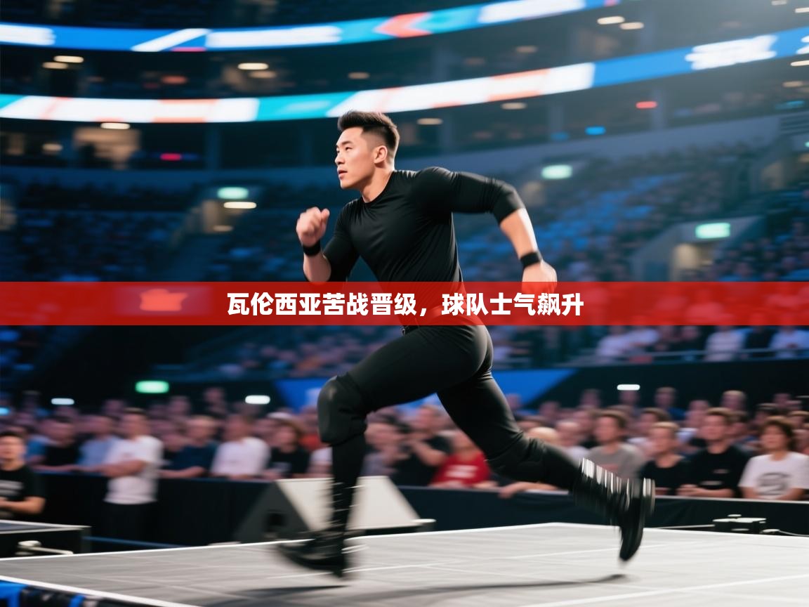 瓦伦西亚苦战晋级,球队士气飙升 第1张