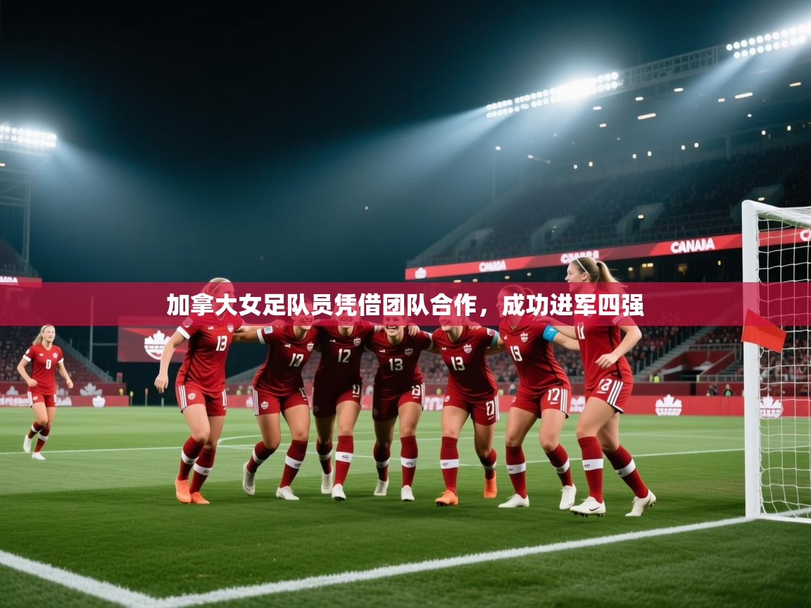 加拿大女足队员凭借团队合作，成功进军四强  第2张