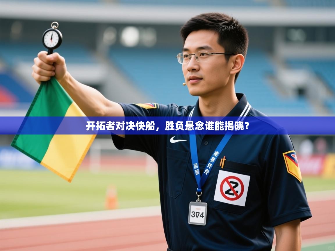 开拓者对决快船，胜负悬念谁能揭晓？  第2张