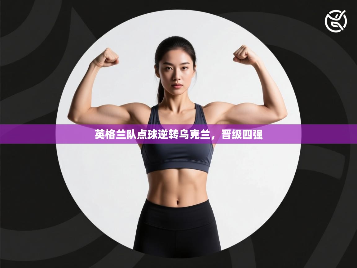 英格兰队点球逆转乌克兰,晋级四强 第1张