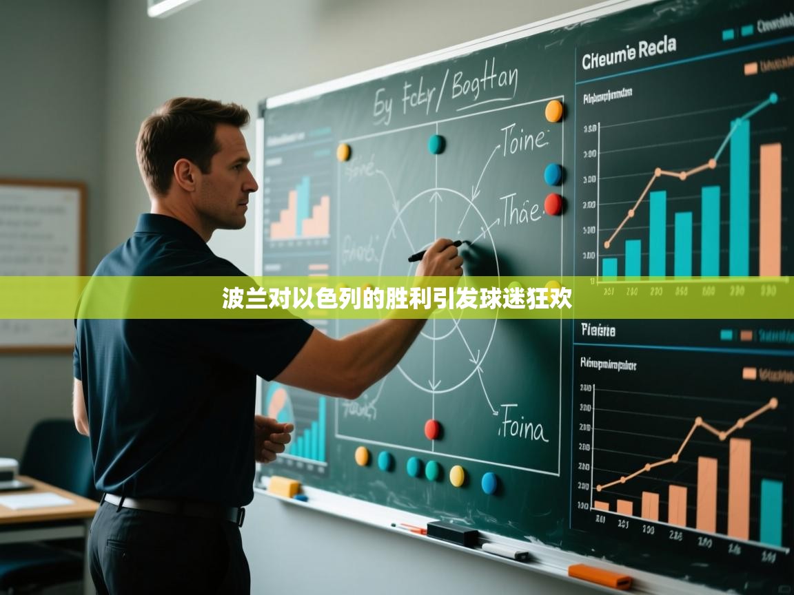 波兰对以色列的胜利引发球迷狂欢  第1张