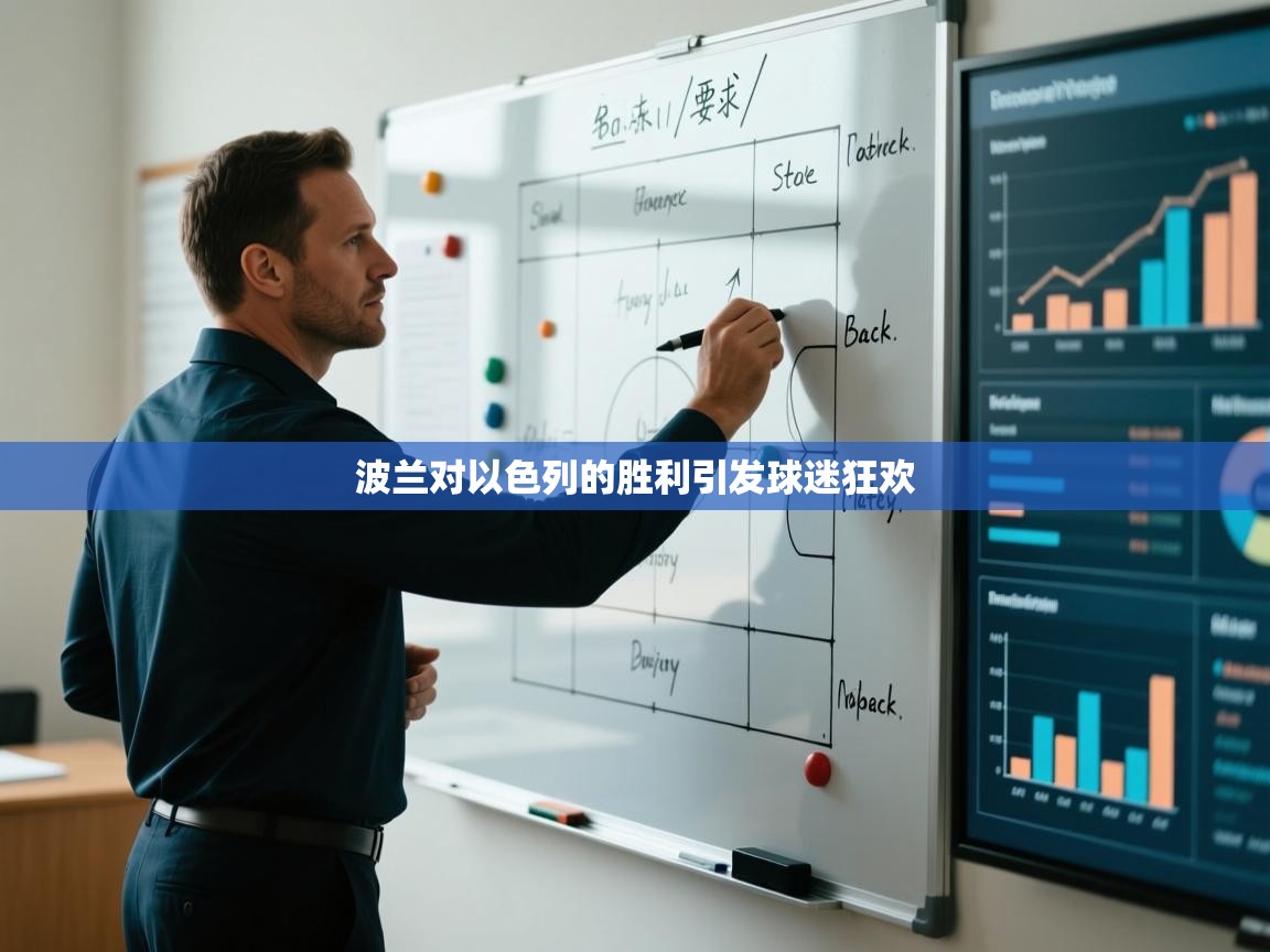 波兰对以色列的胜利引发球迷狂欢  第2张