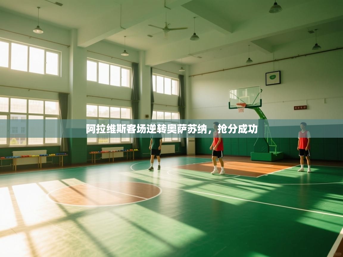 阿拉维斯客场逆转奥萨苏纳,抢分成功 第1张