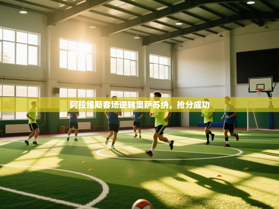 阿拉维斯客场逆转奥萨苏纳,抢分成功 第2张