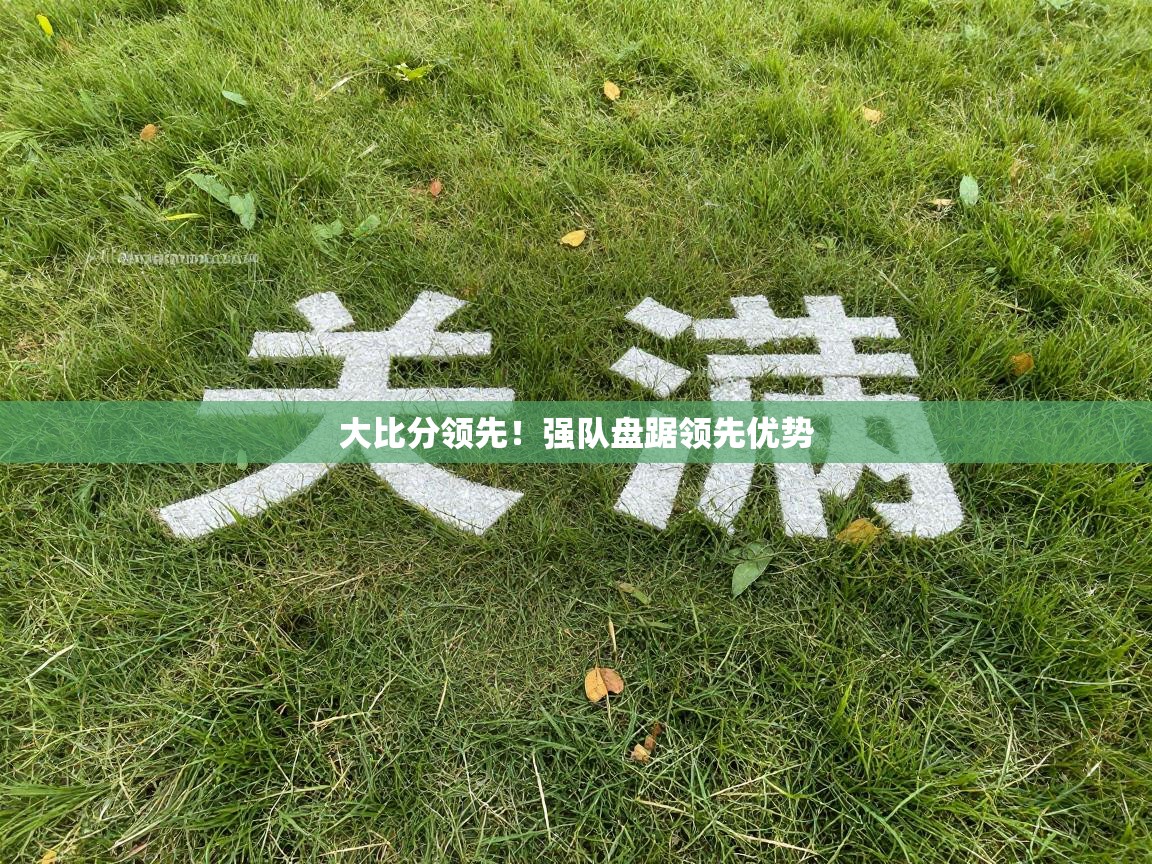 大比分领先!强队盘踞领先优势 第2张