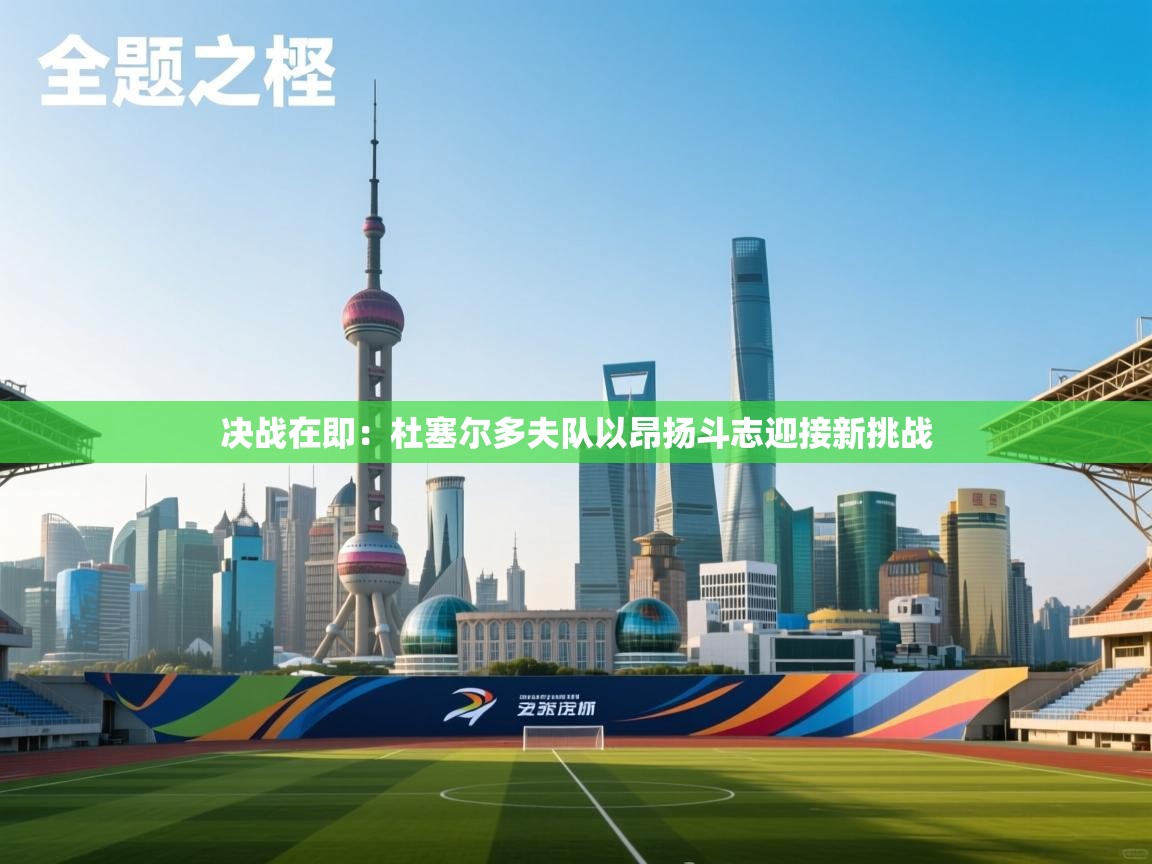 决战在即：杜塞尔多夫队以昂扬斗志迎接新挑战  第2张