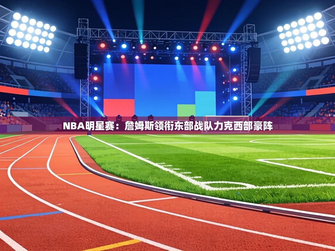 NBA明星赛：詹姆斯领衔东部战队力克西部豪阵  第2张